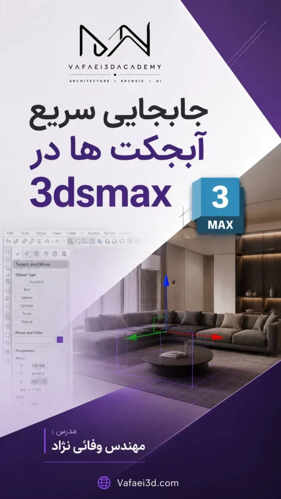 جابه جایی سریع آبجکت ها در 3dsmax